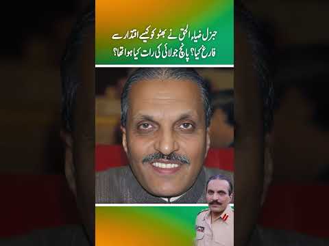 General Zia ny Bhutto ko kaisy iqtadar sy farig kia ? 5 july ki rat ko kia hoa tha? (Part 3)