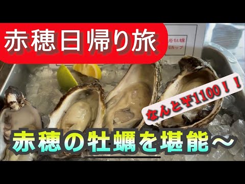 【赤穂日帰り旅】☆動画配信1発目！！☆赤穂大石神社参拝【神社境内にはたくさんの風鈴が鳴り響く】赤穂牡蠣を満喫～！