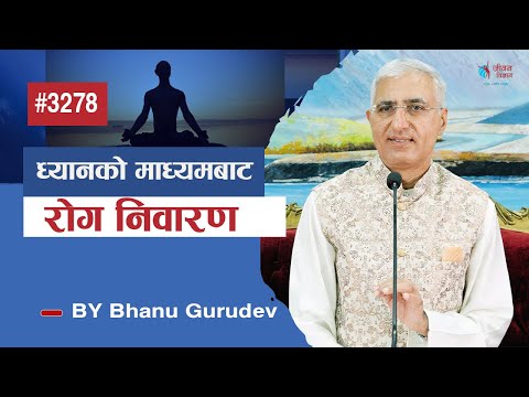 ध्यानको माध्यमबाट रोग निवारण | L P Bhanu Sharma | Episode - 3278