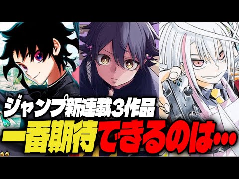 ジャンプ新連載3作品、1番期待できるのは！？【週刊少年ジャンプ】【魔男のイチ、しのびごと、白卓HAKUTAKU】