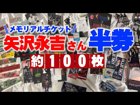 矢沢永吉さんメモリアルチケット約100枚紹介│1980年の半券から2024FOGHT ONまでダブリなし！