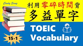 多益單字 關鍵字彙書 Part 15-1 | Cindy陪你用零碎時間背單字