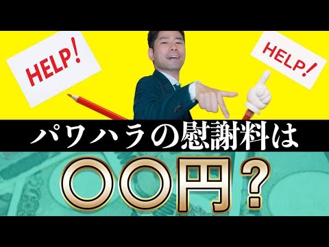 パワハラの慰謝料の相場はいくらくらいか？【弁護士が解説】