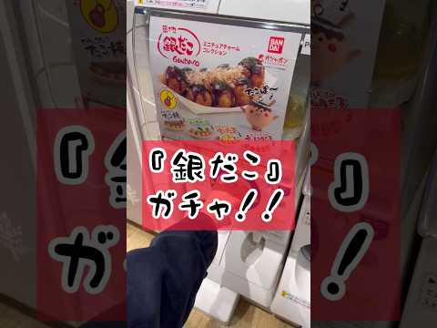 たこ焼き焼き焼き〜♪な『銀だこ』ガチャ！#shorts #ガチャ#ガチャガチャ #ガチャ動画 #開封動画 #開封#たこ焼き#ミニチュア