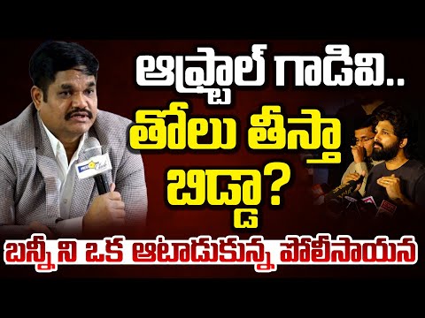 ఆఫ్ట్రాల్ గాడివి..తోలు తీస్తా బిడ్డా..? || ACP Vishnu Murthy Controversial Comments On Allu Arjun