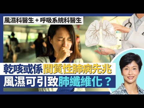 肺纖維化／間質性肺病｜風濕可引致肺纖維化？乾咳／慢性氣喘可能係間質性肺炎先兆？肺功能受損無法逆轉增加心臟負荷？｜王建芳醫生 風濕科醫生陳昭慧醫生 呼吸系統科醫生譚子雋醫生｜人類健康研究所