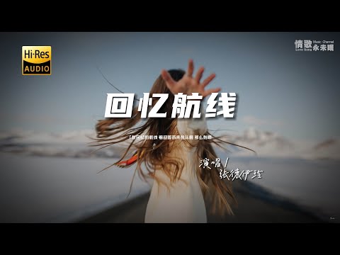 张德伊玲 - 回忆航线♫『动态歌词 | 高音质 | pinyin Lyrics | 每日歌单推荐』