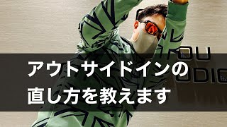 アウトサイドイン（大根切り）が直らない人がやるべき２つの基本練習。