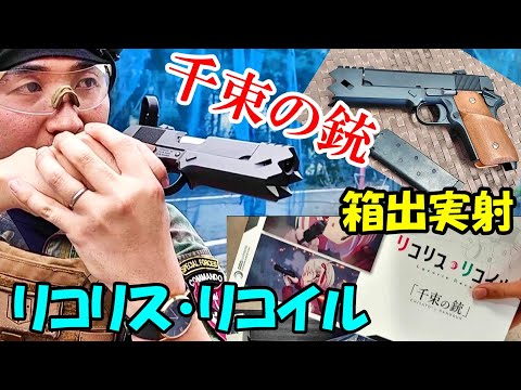 ガスブロ 千束の銃 GBB リコリスリコイル 箱出し実射レビュー サバゲー