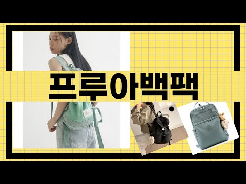 프루아백팩 사용 후기와 솔직 리뷰!