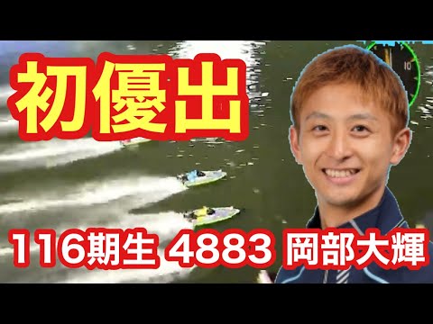 【初優出おめでとう‼︎岡部大輝】デビュー６年3か月 初優出決める‼︎ 住之江 9R ４号邸 ST トップスタート‼︎東京支部　ボートレーサー　ボートレース　競艇