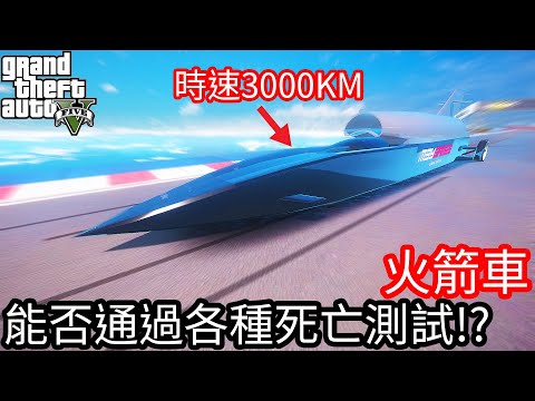 【Kim阿金】火箭車 是否能通過各種死亡測試!?《GTA 5 Mods》