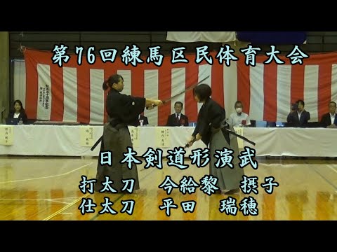 第76回練馬区民体育大会 日本剣道形演武（打太刀 今給黎 摂子 仕太刀 平田 瑞穂）