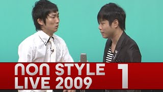 NON STYLE LIVE 2009 無人島