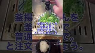 釜抜き麺の頼み方