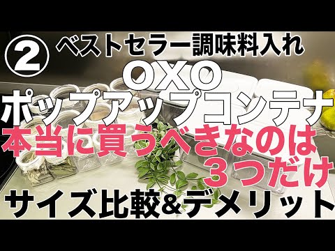 《キッチン収納》調味料入れ 比較デメリットと選び方②OXO オクソーポップアップコンテナ　本当に買うべき密閉容器　保存容器 フレッシュロック