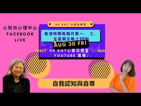 |粵| 直播| 自我認知與自尊| 積極、支持的父母會幫助孩子建立正面的自我形象和自尊心；而苛刻、批評的父母可能會讓孩子形成自卑和自我懷疑。#評價#自尊#自我認知#父母#批評