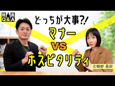 接遇研修どう選ぶ？患者の心を掴むには、マナーとホスピタリティの違いから経営戦略的にはどっちを優先すべき？｜院長Q＆A