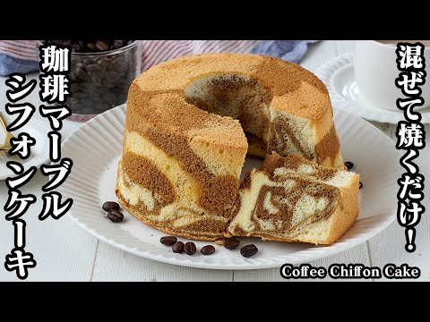 How to make Coffee Marble Chiffon Cake [Japanese Food]