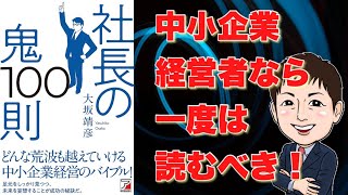 【書籍解説：社長の鬼100則】中小企業経営者なら一度は読むべき