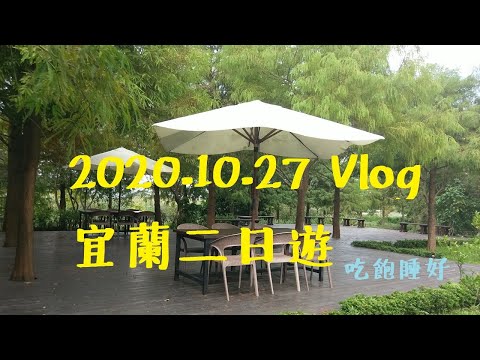 2020/10/27 vlog 日光綠築/ 晶泉丰旅