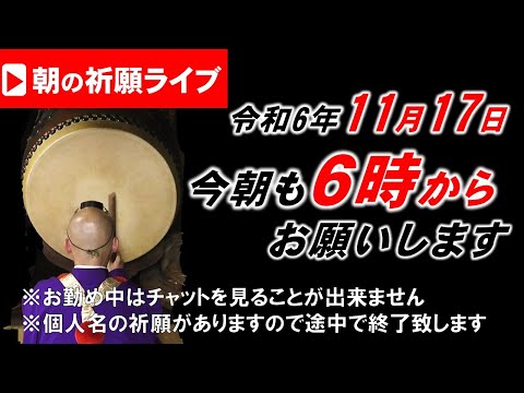 【朝の祈願ライブ】令和6年11月17日 ６:00am~