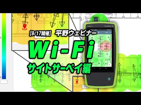 平野ウェビナー「Wi-Fiサイトサーベイ編」