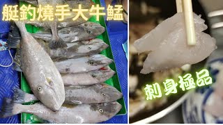 釣魚(fishing)手絲艇釣大牛鯭/剝皮魚/波板,30幾隻艇一齊釣,放血刺身極品-德哥艇-~社長釣魚遊記(fishing)