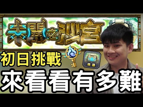 【怪物彈珠】未開之砂宮初日挑戰！看這次誰能接到球【未開之砂宮】