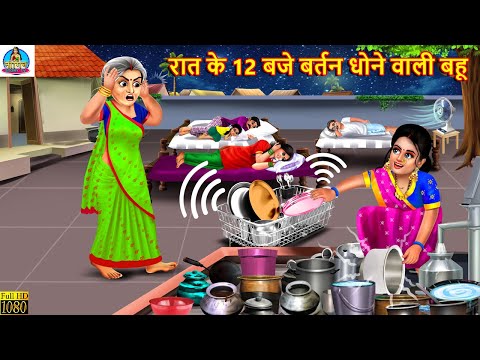 रात के 12 बजे बर्तन धोने वाली बहू | Saas Bahu | Hindi Kahani | Moral Stories | Bedtime Stories