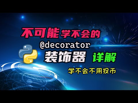 【python】装饰器超详细教学，用尽毕生所学给你解释清楚，以后再也不迷茫了！