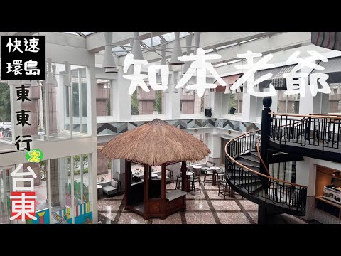 [睡在台灣]台東/卑南 知本老爺酒店✨快速環島東東行🗺第一天/共三天3️⃣第一天當然要變鬆變美 知本溫泉根本是超級美人湯💁🏻‍♀️♨️