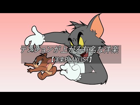 【洋楽playlist】テンションが上がる有名な洋楽 - Chill Mix【作業用BGM】