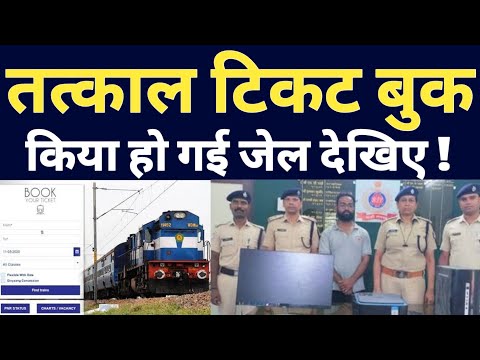 Tatkal Ticket Booking Agent Arrested By Railway RPF Team ! Don't Use Tatkal Ticket Software And App.