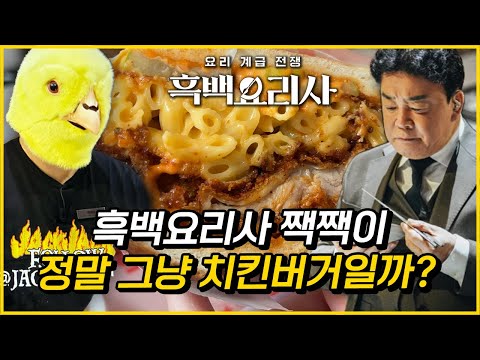 흑백요리사 짹짹이 수제버거는 정말 그냥 치킨버거맛 뿐일까? (ft.백종원)