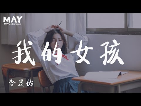 李昃佑 我的女孩 ( 抖音热歌 抖音 tiktok )【 今天这场约会 千万可别迟到 要给你一个温柔拥抱 】 动态歌词lyrics