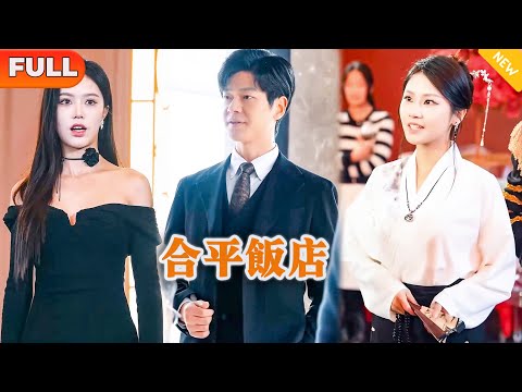 [Multi SUB] 《合平饭店》（全集）穷小伙因英雄救美，竟然被美女当成特殊服务人员睡了一夜，殊不知他的真实身份是…… #都市 #逆袭 #MiniDrama #精彩大陆短剧