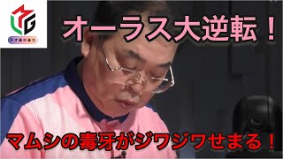 【Mリーグ】マムシの毒がジワジワ忍び寄る!!オーラスラス目から大逆転!!