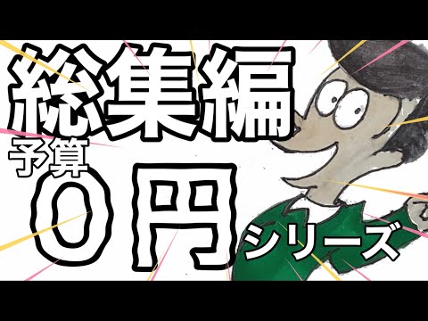 【総集編】予算０円シリーズ＋止まらない神 もどき君【はいよろこんで】【手書き】！！！！！！！！！！！！！！！！！！！！！！！！！！！！！！！！！！！！！！！！