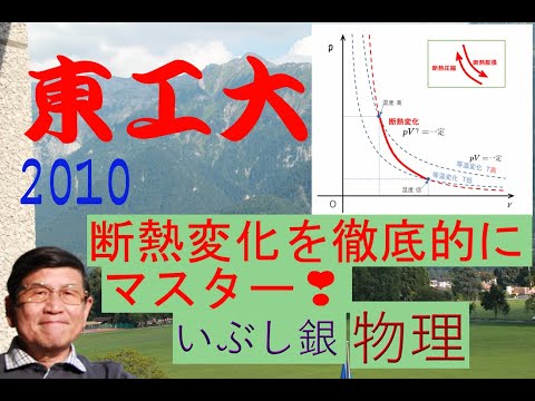 【断熱変化を完全理解！】（東工大）2010