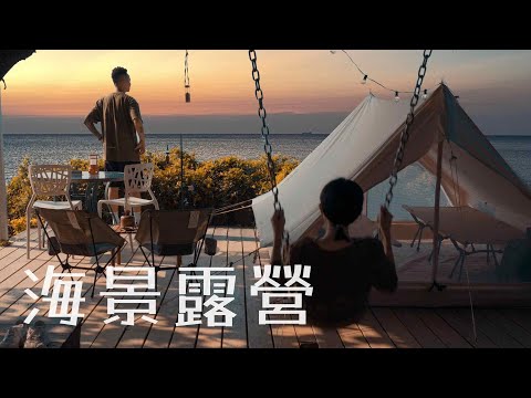 機車露營｜19庄海景露營餐廳｜日落｜夕陽｜月落｜趣煮義go chill｜北海岸露營｜キャンプ｜캠핑｜Camp｜