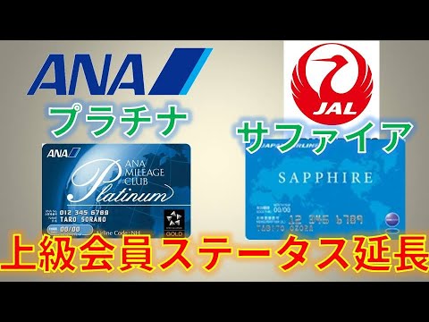 ANA/JAL 上級会員ステータス１年延長決定！2022年3月までプラチナ、サファイア会員権を維持できます。SFC,JGCカード会員との特典の違いも解説します