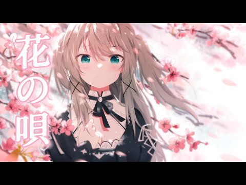 花の唄 / Covered by 小柔