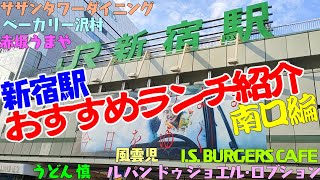 【東京観光】新宿おすすめランチ。新宿駅南口のお店紹介。うどん 慎、風雲児、赤坂うまや新宿、サザンタワーダイニング、ベーカリー沢村、ルパン ドゥ ジョエル･ロブション、J.S. BURGERS CAFE