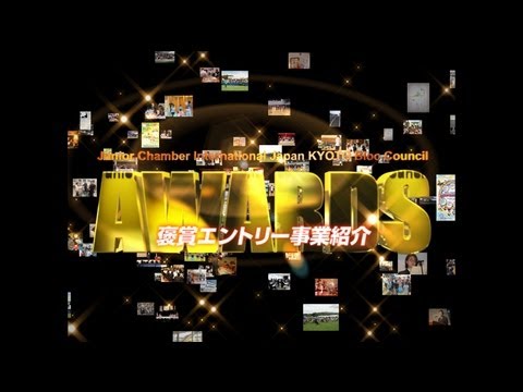 褒賞授与式 | 事業紹介映像「公益社団法人 日本青年会議所 京都ブロック協議会 様」