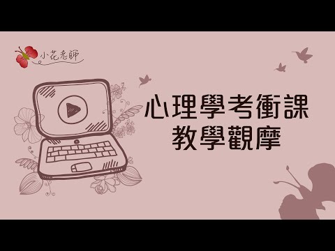 心理學考衝課教學觀摩(小花)