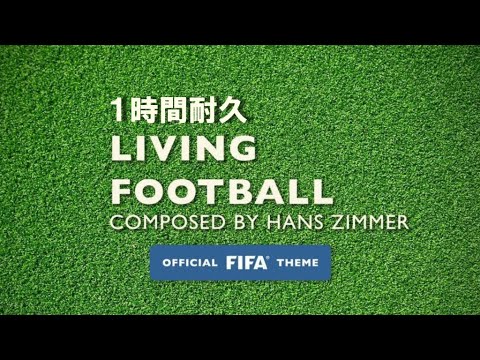 【1時間耐久】Hans Zimmer Lorne Balfe 『Living Football』Official FIFA Theme（2018 FIFA 公式テーマ）【作業用】