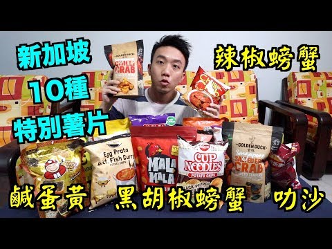 【Eng Sub】10 types of Singaporean Snacks: Chili Crab, Black Pepper Crab, Curry, Laksa, Salted Egg