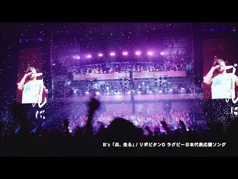 B'z / 兵、走る LIVE ver.