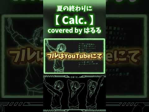 【Calc.】踊る歌い手が夏の終わりに歌ってみた！#Calc #ジミーサムp #歌い手 #はるる #歌ってみた #おすすめ #推し不在 #はるみおうた #shorts